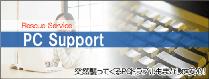 パソコンサポート